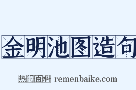 金明池图造句是什么意思的图片